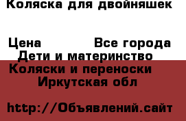 Коляска для двойняшек › Цена ­ 6 000 - Все города Дети и материнство » Коляски и переноски   . Иркутская обл.